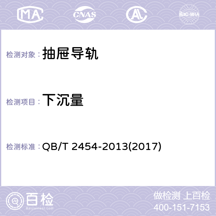 下沉量 家具五金 抽屉导轨 QB/T 2454-2013(2017) 5.5.5