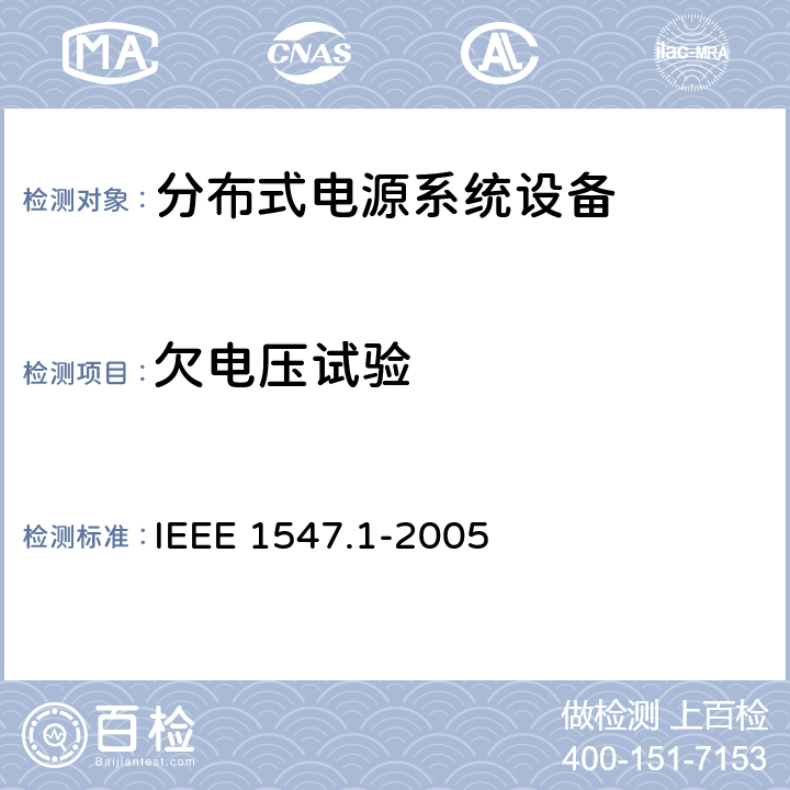 欠电压试验 分布式电源系统设备互连标准 IEEE 1547.1-2005 5.2.2