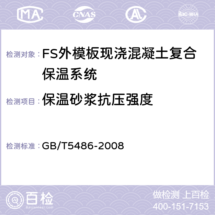 保温砂浆抗压强度 无机硬质绝热制品试验方法 GB/T5486-2008 6.3