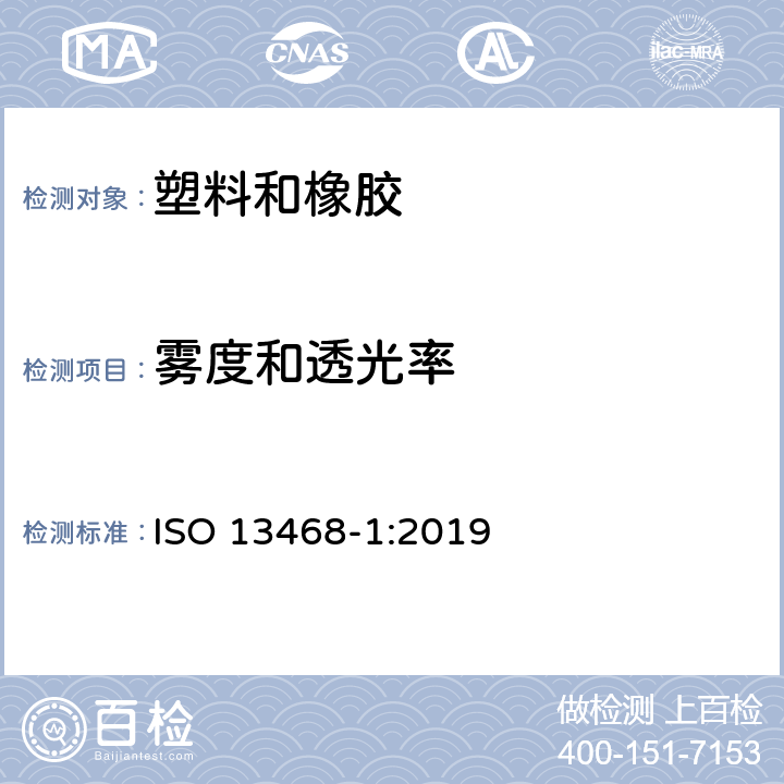 雾度和透光率 塑料 透明材料总透光率的测定 第1部分：单光束仪 ISO 13468-1:2019