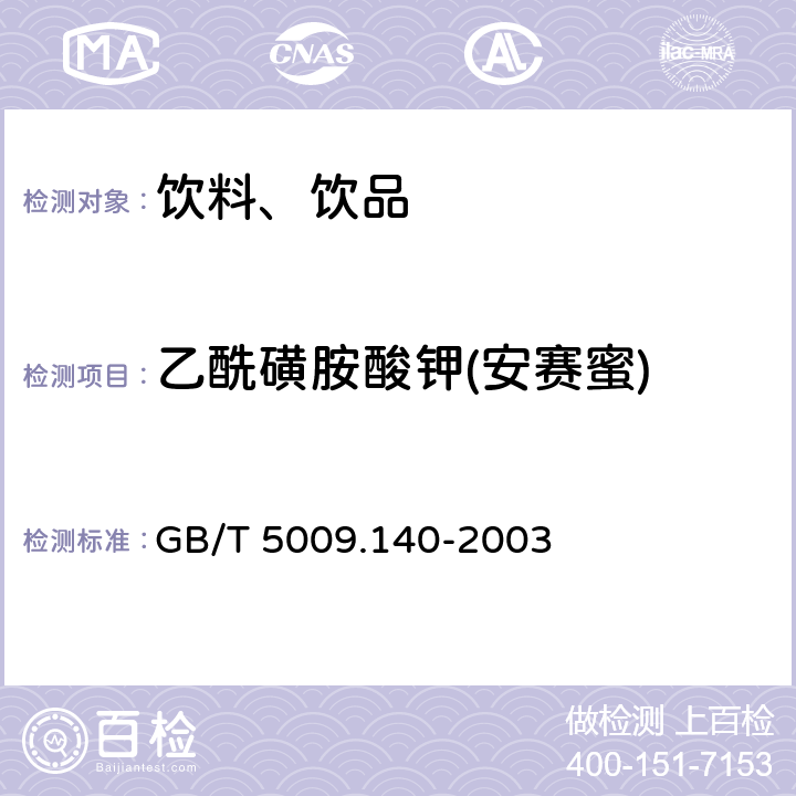 乙酰磺胺酸钾(安赛蜜) 饮料中乙酰磺胺酸钾(安赛蜜)的测定 GB/T 5009.140-2003