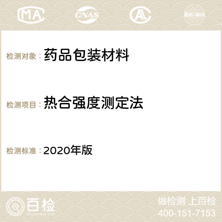 热合强度测定法 中国药典 2020年版 四部通则4008