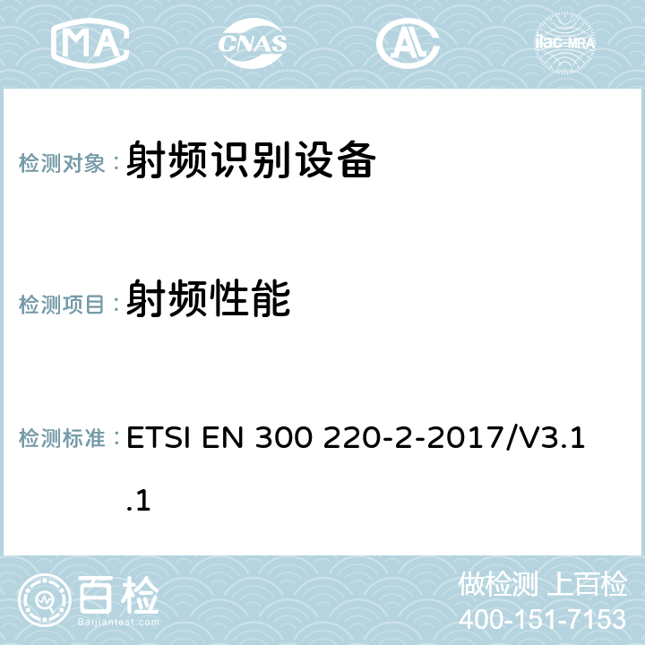 射频性能 短距离设备(SRD)；25 MHz到1 000 MHz频率范围的无线设备；第2部分：欧洲协调标准，包含2014/53/EU指令条款3.2的基本要求； ETSI EN 300 220-2-2017/V3.1.1 1.0