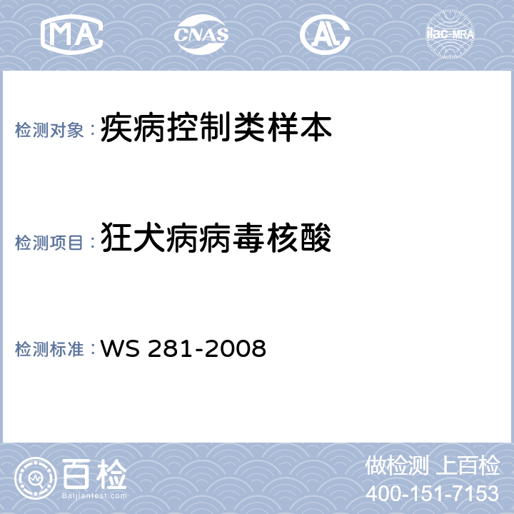 狂犬病病毒核酸 狂犬病诊断标准 WS 281-2008 附录A3