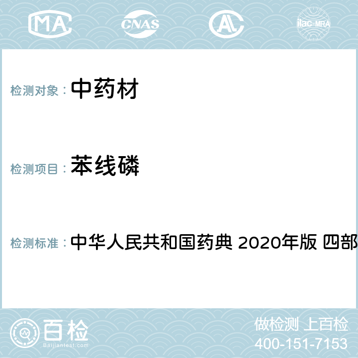 苯线磷 农药多残留量测定法-质谱法 中华人民共和国药典 2020年版 四部 通则 2341