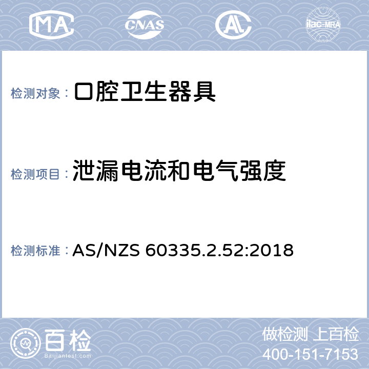 泄漏電流和電氣強度 家用和類似用途電器的安全 第2-52部分:口腔衛(wèi)生器具的特殊要求 AS/NZS 60335.2.52:2018 16