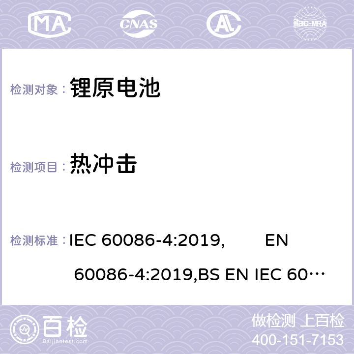 热冲击 原电池 第4部分:锂电池的安全要求 IEC 60086-4:2019, EN 60086-4:2019,BS EN IEC 60086-4:2019 6.4.2