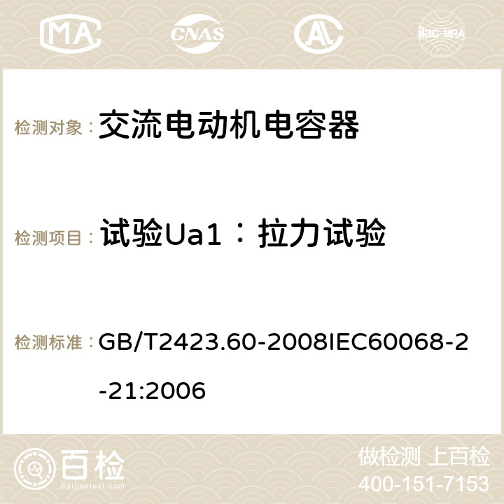 试验Ua1：拉力试验 电工电子产品环境试验 第2部分：试验方法 试验U ：引出端及整体安装件强度 GB/T2423.60-2008
IEC60068-2-21:2006 3