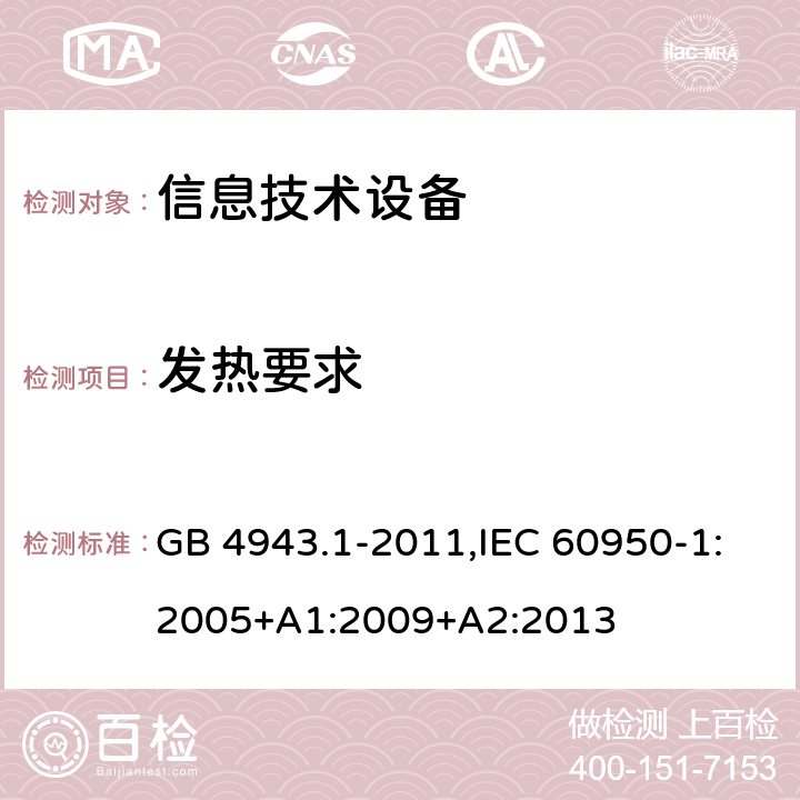 发热要求 信息技术设备 安全 第1部分：通用要求 GB 4943.1-2011,IEC 60950-1:2005+A1:2009+A2:2013 4.5