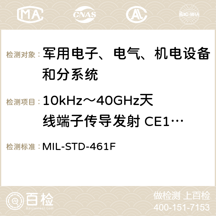 10kHz～40GHz天线端子传导发射 CE106 设备干扰特性控制要求 MIL-STD-461F