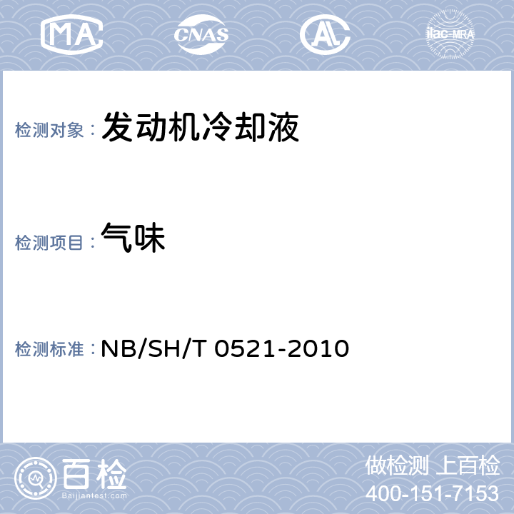 气味 嗅觉法 乙二醇型和丙二醇型发动机冷却液 NB/SH/T 0521-2010 表1、表2