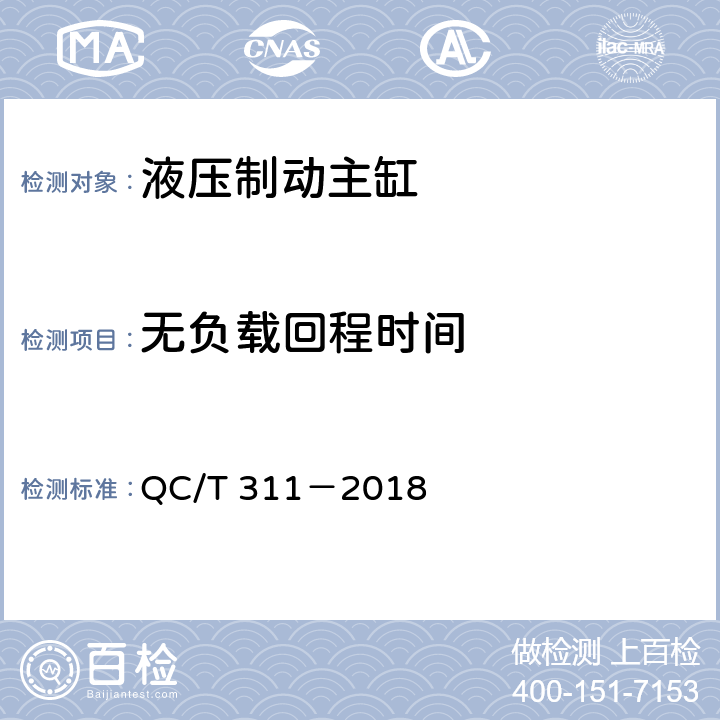 无负载回程时间 液压制动主缸技术条件 QC/T 311－2018 8.6