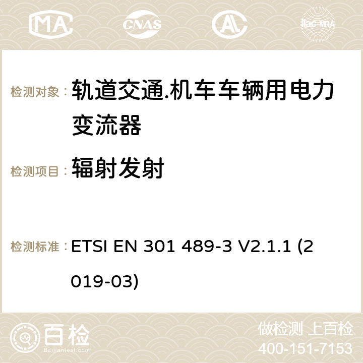 辐射发射 符合指令2014/53/EU 3.1(b) 和 6 章节要求无线传输设备电磁兼容与频谱特性：Part 3 短距离传输系统要求 ETSI EN 301 489-3 V2.1.1 (2019-03) 7.1