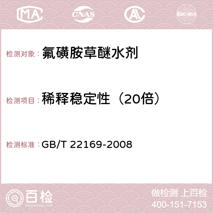 稀释稳定性（20倍） GB/T 22169-2008 【强改推】氟磺胺草醚水剂