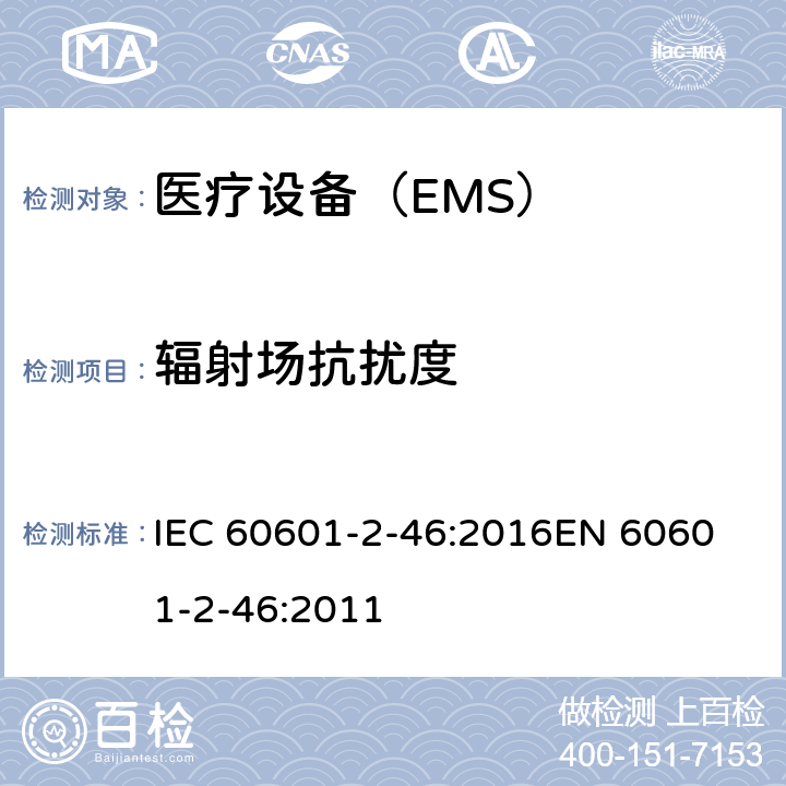 辐射场抗扰度 医用电气设备 第2-46部分:手术台的基本安全和基本性能的特殊要求 IEC 60601-2-46:2016
EN 60601-2-46:2011 202