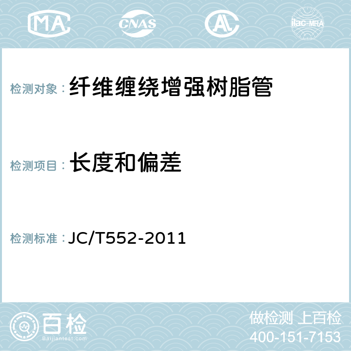 长度和偏差 纤维缠绕增强热固性树脂压力管 JC/T552-2011 4.4，表2