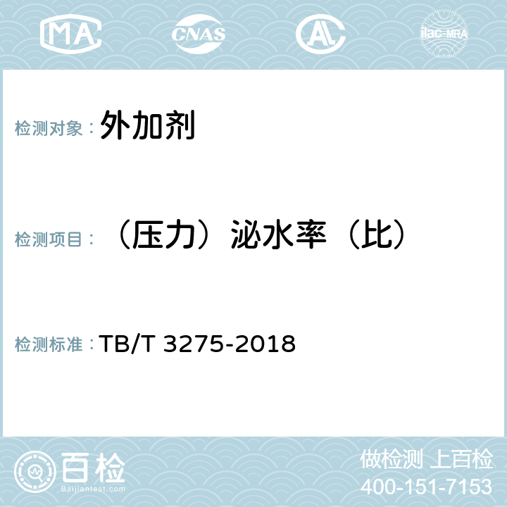 （压力）泌水率（比） TB/T 3275-2018 铁路混凝土(附2020年第1号修改单)