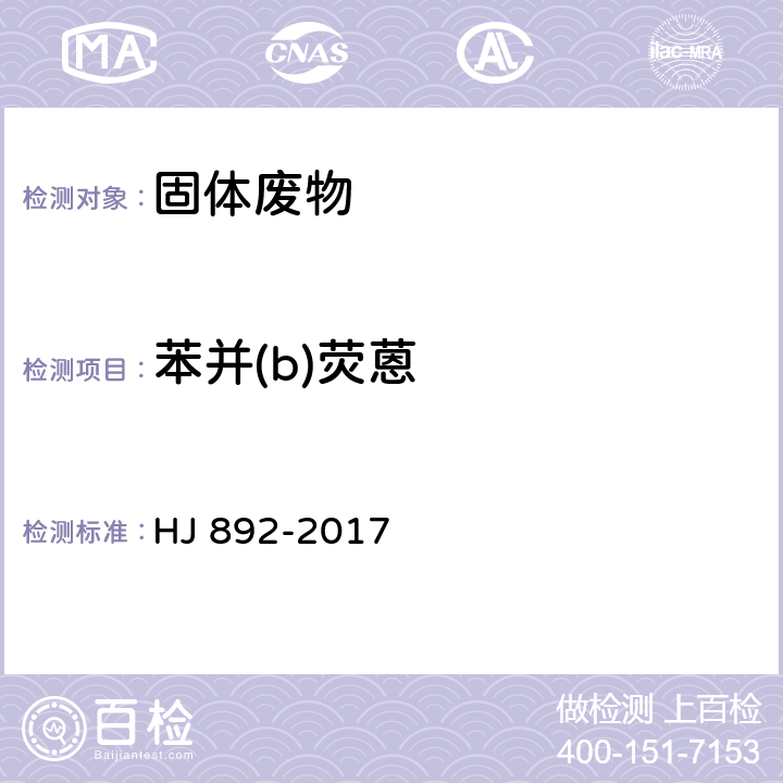 苯并(b)荧蒽 固体废物 多环芳烃的测定 高效液相色谱法 HJ 892-2017