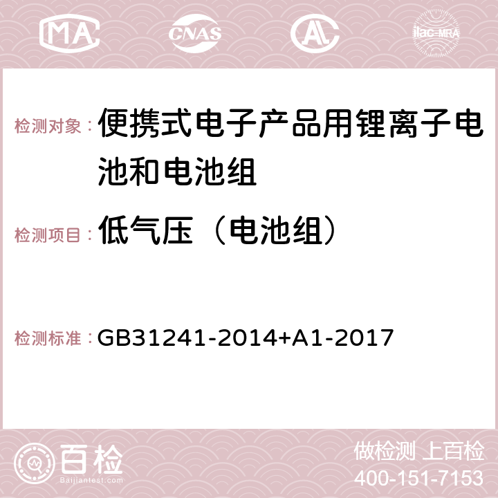 低气压（电池组） 便携式电子产品用锂离子电池和电池组安全要求 GB31241-2014+A1-2017 8.1