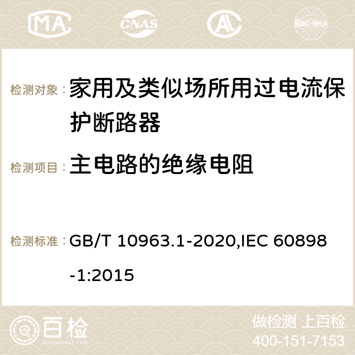 主电路的绝缘电阻 家用及类似场所用过电流保护断路器 第1部分：用于交流的断路器 GB/T 10963.1-2020,IEC 60898-1:2015 9.7.2