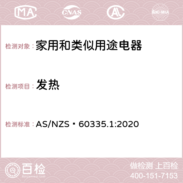 发热 家用和类似用途电器的安全 第1部分：通用要求 AS/NZS 60335.1:2020 11