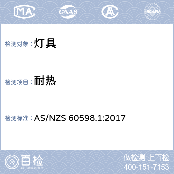 耐热 灯具 第1部分: 一般要求与试验 AS/NZS 60598.1:2017 12.4