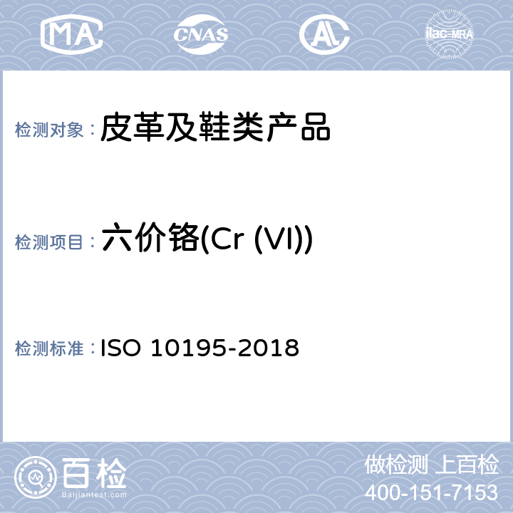 六价铬(Cr (VI)) 皮革 皮革中六价铬含量的化学测定 皮革的热预老化和六价铬的测定 ISO 10195-2018