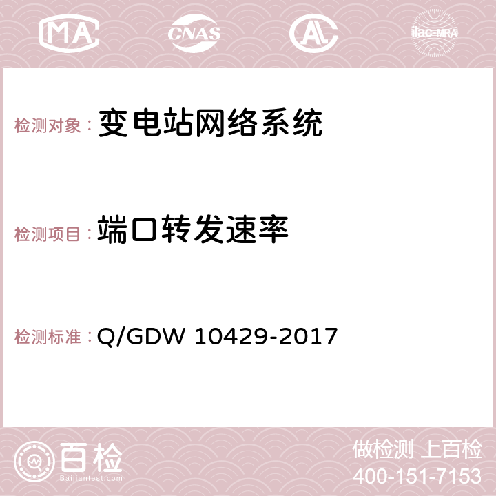 端口转发速率 智能变电站网络交换机技术规范 Q/GDW 10429-2017 9.2