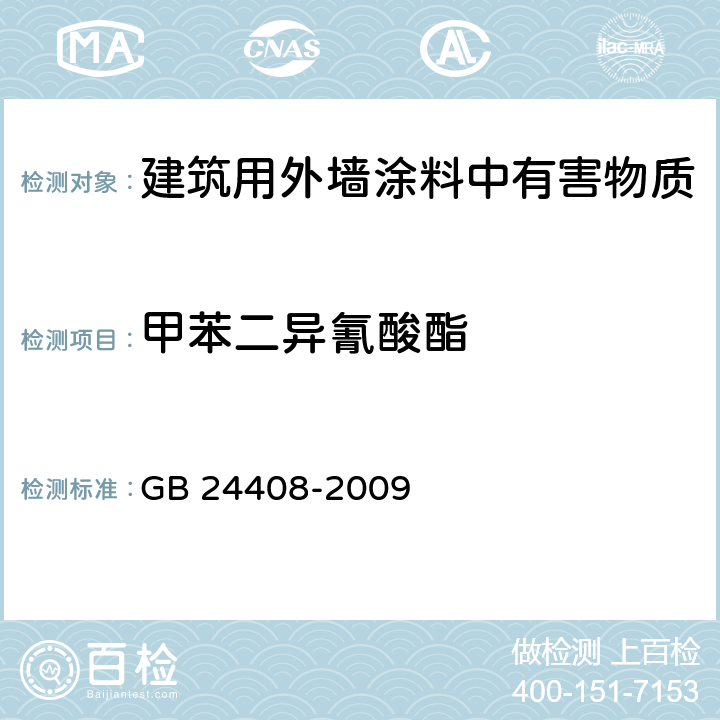 甲苯二异氰酸酯 建筑用外墙涂料中有害物质限量 GB 24408-2009 6.2.6/GB18446-2009