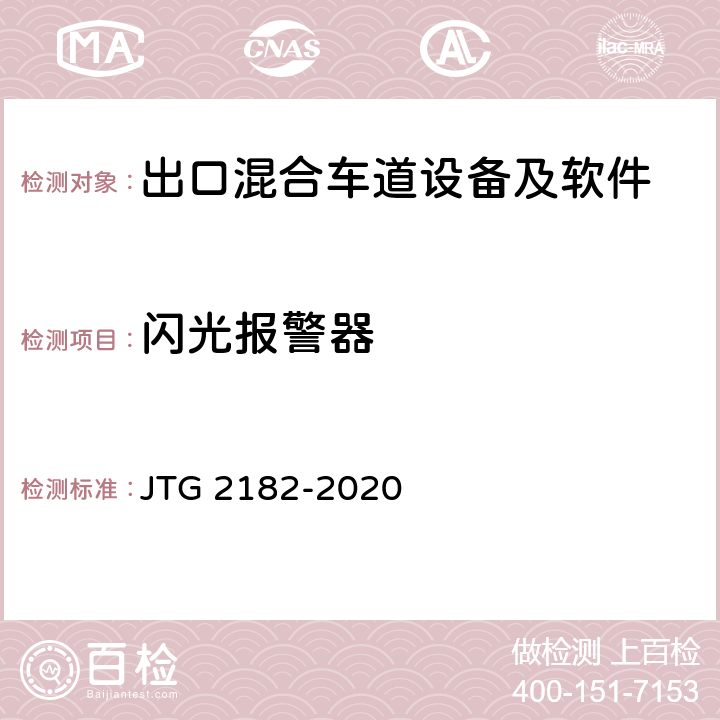 闪光报警器 公路工程质量检验评定标准 第二册 机电工程 JTG 2182-2020 6.2.2