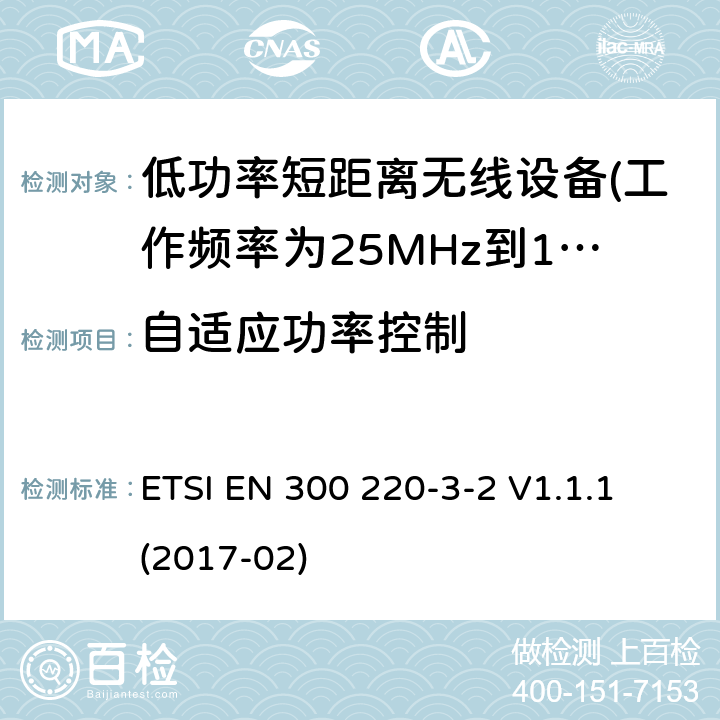 自适应功率控制 第3-2部分：无线警报设备 ETSI EN 300 220-3-2 V1.1.1 (2017-02) 5.13