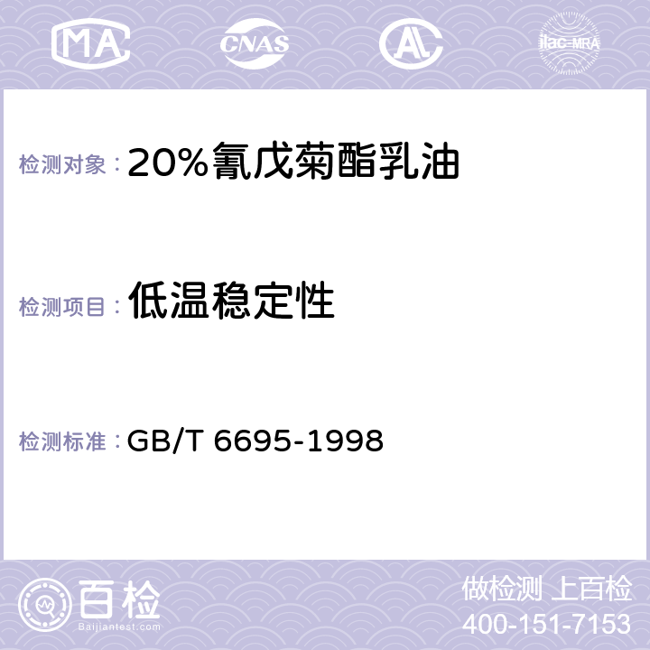 低温稳定性 20%氰戊菊酯乳油 GB/T 6695-1998 4.7