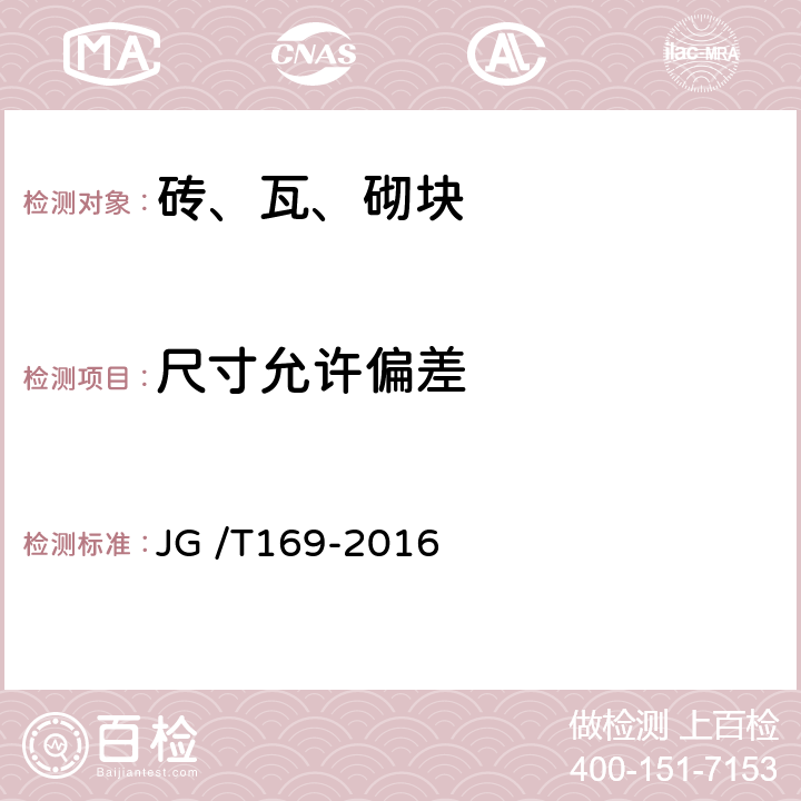 尺寸允许偏差 建筑隔墙用轻质条板 JG /T169-2016 7.3