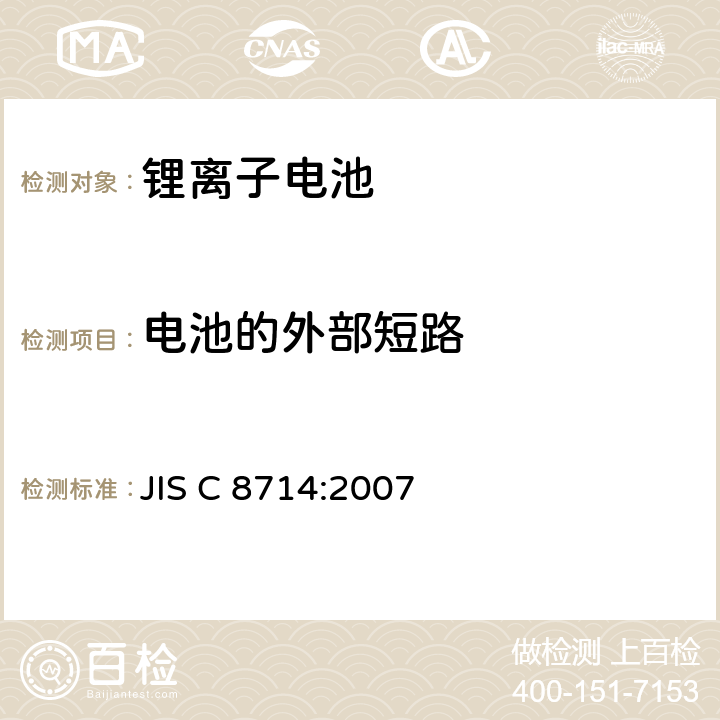 电池的外部短路 用于便携电子设备的锂离子二次电芯或电池-安全测试 JIS C 8714:2007 5.6