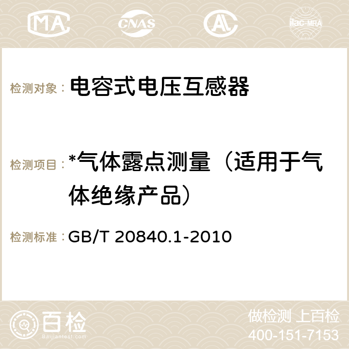 *气体露点测量（适用于气体绝缘产品） GB/T 20840.1-2010 【强改推】互感器 第1部分:通用技术要求