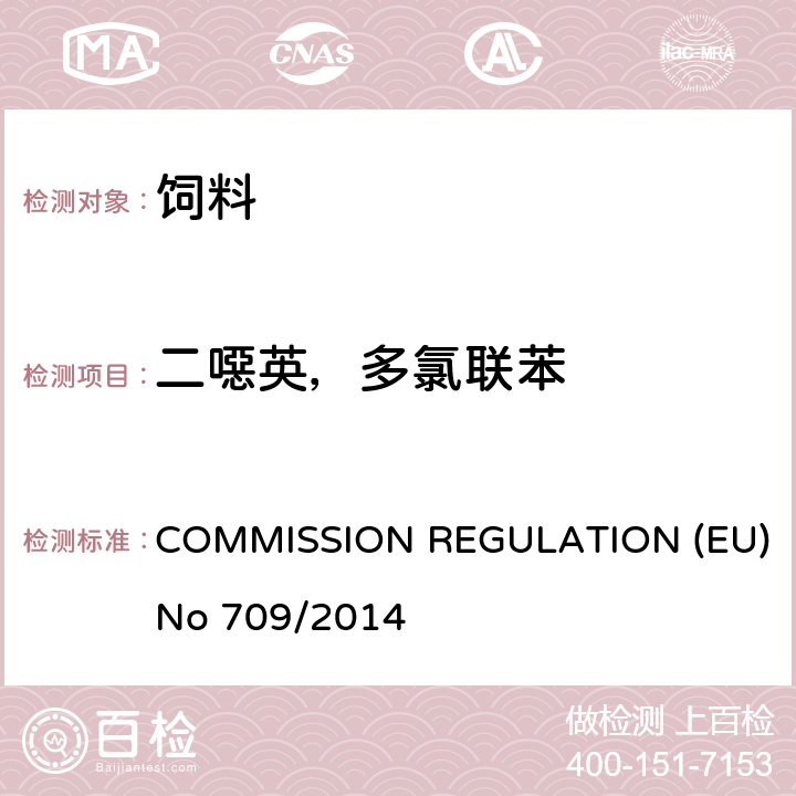 二噁英，多氯联苯 欧盟2014年709号法规 COMMISSION REGULATION (EU) No 709/2014 第II和III章