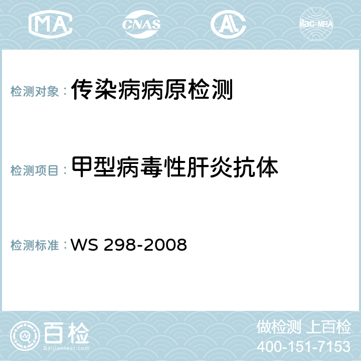 甲型病毒性肝炎抗体 WS 298-2008 甲型病毒性肝炎诊断标准