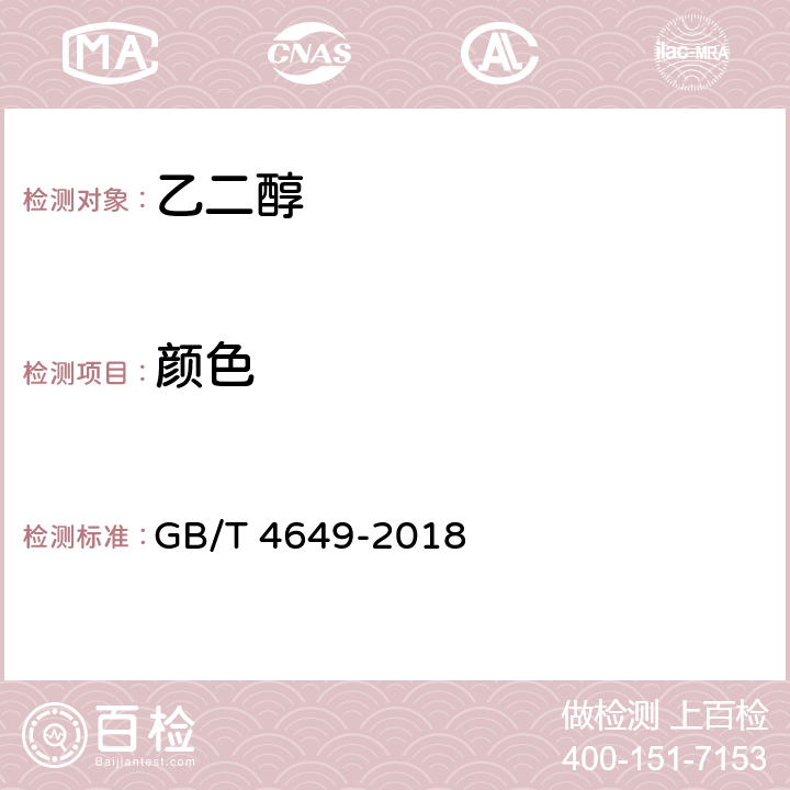 颜色 工业用乙二醇 GB/T 4649-2018