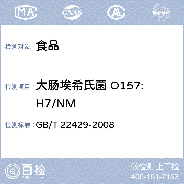 大肠埃希氏菌 O157:H7/NM 食品中沙门氏菌、出血性大肠埃希氏菌O157及单核细胞增生李斯特氏菌的快速筛选检验 酶联免疫法 GB/T 22429-2008