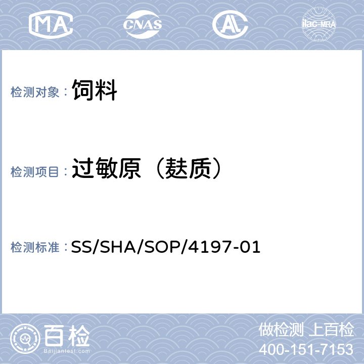过敏原（麸质） 食品中过敏原成分-麸质的检测 SS/SHA/SOP/4197-01