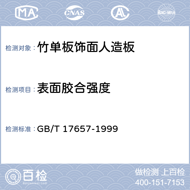 表面胶合强度 人造板及饰面人造板理化性能试验方法 GB/T 17657-1999 4.14