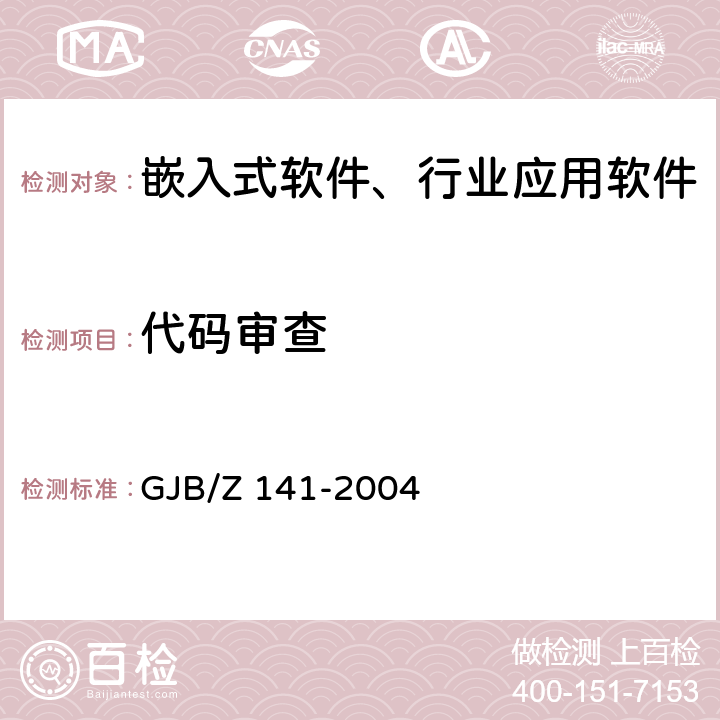 代码审查 军用软件测试指南 GJB/Z 141-2004 5、A.1.1