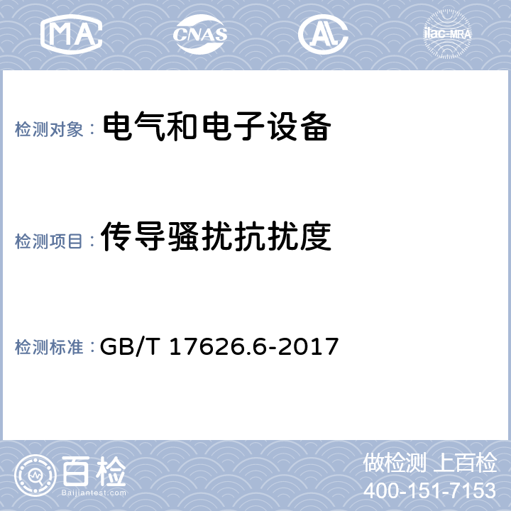 传导骚扰抗扰度 电磁兼容 试验和测量技术射频电磁场传导抗扰度试验 GB/T 17626.6-2017