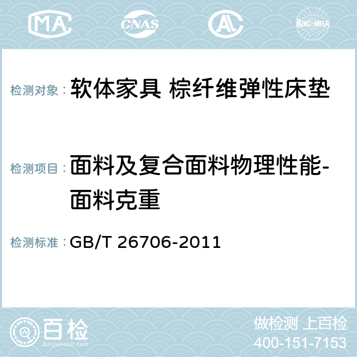 面料及复合面料物理性能-面料克重 软体家具 棕纤维弹性床垫 GB/T 26706-2011 6.3.2