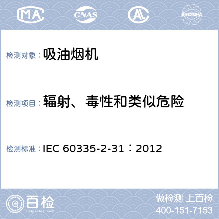 辐射、毒性和类似危险 家用和类似用途电器.安全性.第2-31部分:排油烟机的特殊要求 IEC 60335-2-31：2012 32