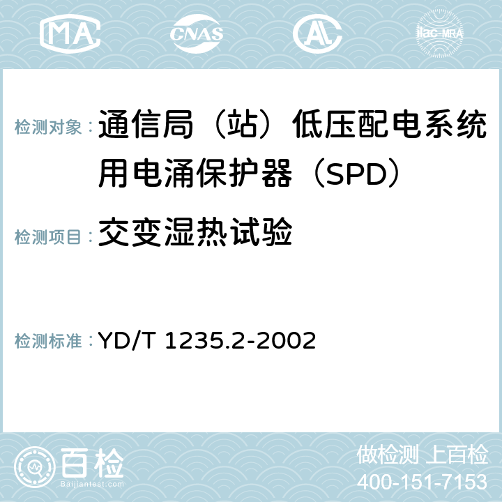 交变湿热试验 通信局（站）低压配电系统用电涌保护器测试方法 YD/T 1235.2-2002 9.4