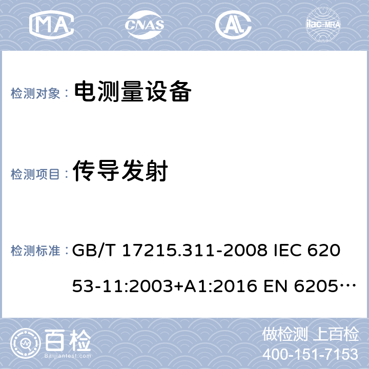 传导发射 GB/T 17215.311-2008 交流电测量设备 特殊要求 第11部分:机电式有功电能表(0.5、1和2级)