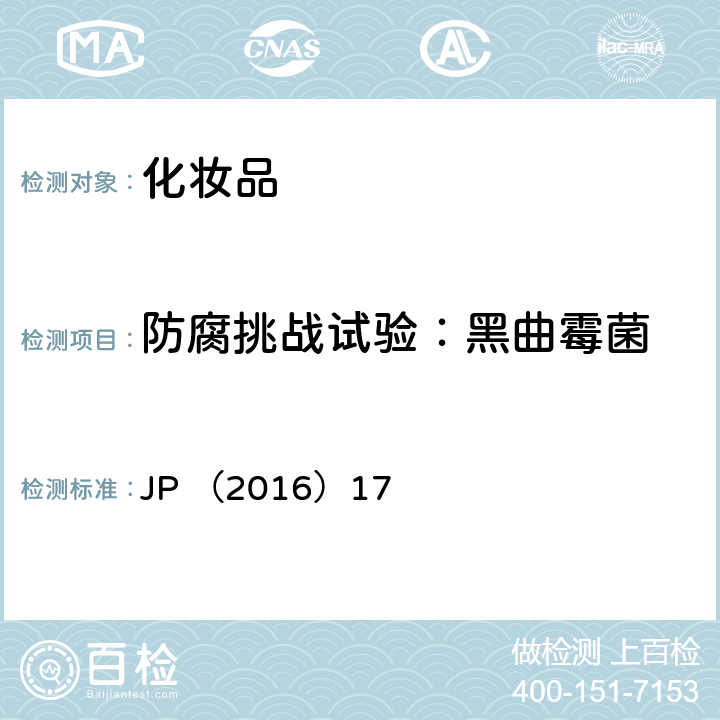 防腐挑战试验：黑曲霉菌 日本药典 （2016年第17版）微生物防腐功效测试 JP （2016）17