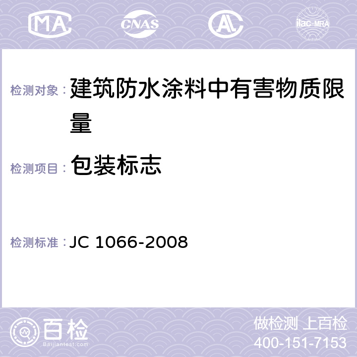包装标志 建筑防水涂料中有害物质限量 JC 1066-2008 7