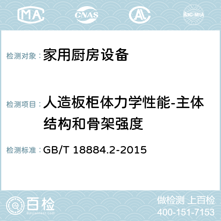 人造板柜体力学性能-主体结构和骨架强度 家用厨房设备 第2部份：通用技术要求 GB/T 18884.2-2015 5.7.2